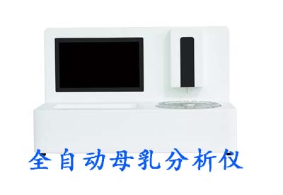 母乳成分分析儀