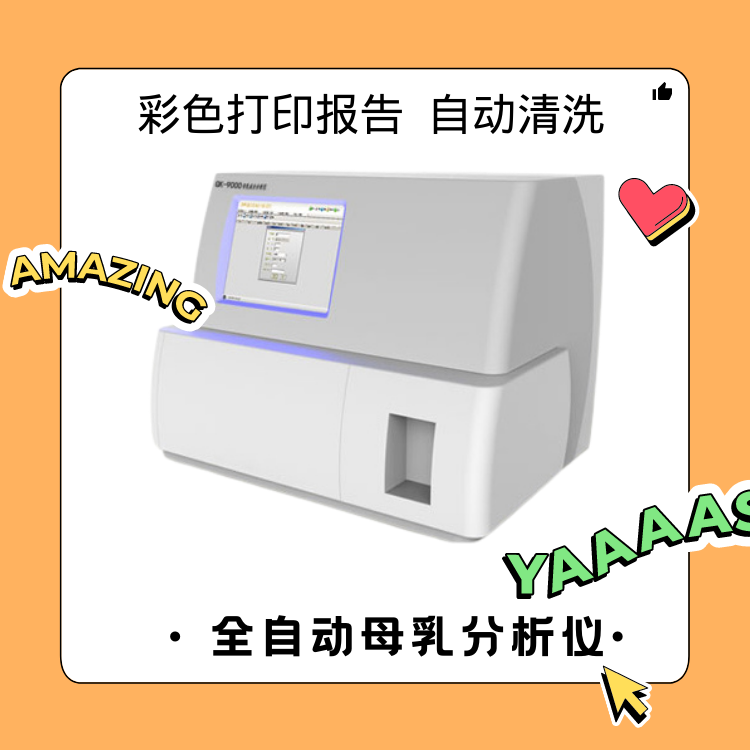 醫用乳汁檢測儀 醫用乳汁檢測儀器母乳的營養成分怎麽樣寶寶吃奶全知道